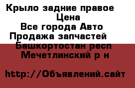 Крыло задние правое Touareg 2012  › Цена ­ 20 000 - Все города Авто » Продажа запчастей   . Башкортостан респ.,Мечетлинский р-н